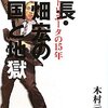 社長・溝畑宏の天国と地獄／木村元彦