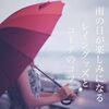 雨の日が楽しみになるレイングッズとコーデのコツ【本日のコーデ解説】