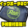 【レイドジャパン 】ワームや小物収納に便利なアイテム「クイックポーチ2019 Sサイズ・Lサイズ」通販予約受付開始！