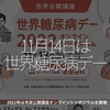 1840食目「11月14日は世界糖尿病デー」2022年は市民公開講座オンラインシンポジウムを開催