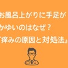 なぜかお風呂上がりに手足がかゆい...痒みの原因と対処法