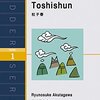 芥川龍之介の『杜子春』を平易な英語で楽しめます　LSシリーズから『Toshishun』のご紹介