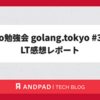 Go勉強会 golang.tokyo #39 LT感想レポート