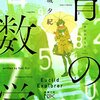 【２７６１冊目】王城夕紀『青の数学』