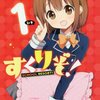 らぐほのえりか『すくりぞ！』1巻