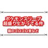 ポケモンスリープは面白い？ 録音機能が楽し過ぎると話題に！