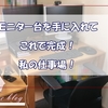 在宅ワーク（Webライター）環境の最終形態（多分）が完成！！