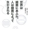 世界は細菌にあふれ、人は細菌によって生かされる