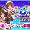 「6周年記念月間」開催！