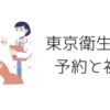 東京衛生病院　計画無痛分娩　予約と初診