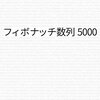 『フィボナッチ数列 5000』できた