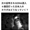 次々に証明されるDNA混入、4億回打った日本人の体はどうなって行く？