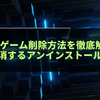 Steamのゲーム削除方法を徹底解説｜容量不足を解消するアンインストール＆整理術