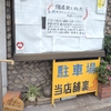 懐かしの“一八食堂”跡。名鉄大江駅、名鉄名古屋駅点描。