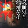 笠井潔『吸血鬼と精神分析』(光文社)レビュー