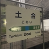 運動不足の方必見！体力づくりが出来る土合駅に行ってみよう！