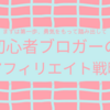 まずはここから♪初心者さんに向けた副業入門編・実践編