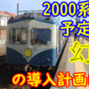 銚子電鉄の幻の計画!? 十数年前に導入しようとした形式を妄想【2000系は代わりだった】