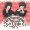 今アマガミ キャラクターソング Vol.7+8 はるか＆響 C77限定 アコガレCDというサウンドトラックにとんでもないことが起こっている？