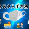 マスクの入手方法まとめ！ネット通販でランキング上位のマスクを買うべき理由！