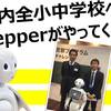 武雄市全16校の小中学校にPepper105台がやってくる