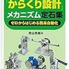 【読書メモ】必携「からくり設計」メカニズム定石集-ゼロからはじめる簡易自動化-