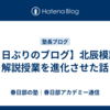 【２日ぶりのブログ】北辰模試の解説授業を進化させた話