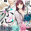 『北風と太陽の恋ひ恋ふ日誌』ネタバレ全話まとめ｜無料で読める？最新7話まで解説