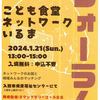 こども食堂ネットワークいるまフォーラムのご案内2023.12.28