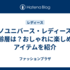 ナノユニバース・レディースの年齢層は？おしゃれに楽しめるアイテムを紹介