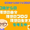 60歳からの理想の自分、理想のブログ、理想の生き方を考え中