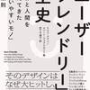 読後評：「ユーザーフレンドリー」全史　世界と人間を変えてきた「使いやすいモノ」の法則　衝撃的な瞬間が何度も降ってくる稀有な一冊！