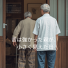 昔は強かった親が、小さく見えた日