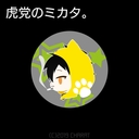 虎党のミカタ。