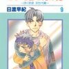 「ボクを包む月の光「ぼく地球」次世代編 9 (花とゆめCOMICS)」日渡早紀