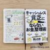 【読書感想レビュー】横山光昭さん著「キャッシュレス貧乏にならないお金の整理術」を読みました。