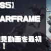 【初見動画】PS5【Warframe】を遊んでみての評価と感想！