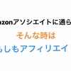 Amazonアソシエイトに通らない！そんな時はもしもアフィリエイトを経由しよう！