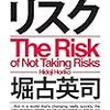 堀古英司『リスクを取らないリスク』これは良書だ