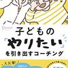 「こどもの「やりたい」を引き出すコーチング」