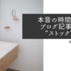 【はてなブログ初心者の本音 #8】ブログ記事のストックは何本用意していますか？【メリット・デメリット】