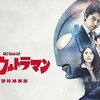 「シン・ウルトラマン」2022/日　★アマゾンプライムで視聴