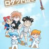 『進め！夏のロケット団』　あさりよしとお