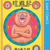 珍遊記〜太郎とゆかいな仲間たち〜 大人の今読みたくないけど子供の頃 下品で人気だった