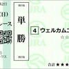 2024年　マーチステークス、高松宮記念　予想