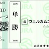 2024年　マーチステークス、高松宮記念　予想