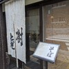 【ランチ】これはあったまるし、旨いぞ！！【樹庵】