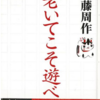 遠藤周作「老いてこそ遊べ」を読む