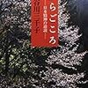 長谷川三千子『からごころ』（中公文庫）