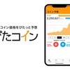 ぴたコインとは？無料で予想してBTC（ビットコイン）がもらえるアプリ！